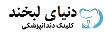 کلینیک دندانپزشکی دنیای لبخند